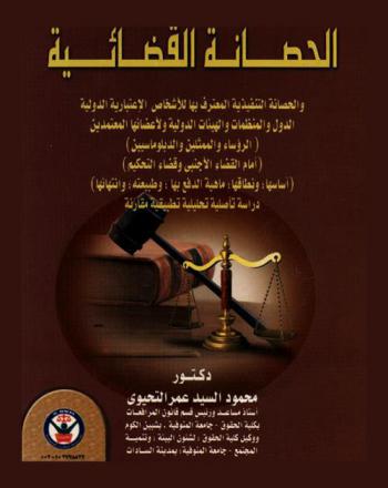  الحصانة القضائية والحصانة التنفيذية المعترف بها للأشخاص الاعتبارية الدولية، الدول والمنظمات والهيئات الدولية ولأعضائها المعتمدين، (الرؤساء والممثلين الدبلوماسيين) أمام القضاء الأجنبي وقضاء التحكيم : \أساسها، ونطاقها، ماهية الدفع بها، وطبيعته، وانتهائها\ : دراسة تأصيلية تحليلية تطبيقية مقارنة