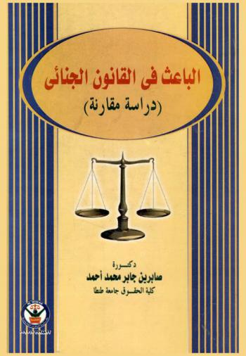  الباعث في القانون الجنائي : (دراسة مقارنة)