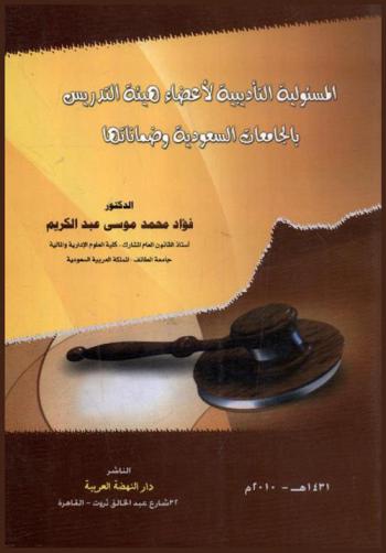  المسئولية التأديبية لأعضاء هيئة التدريس بالجامعات السعودية وضماناتها