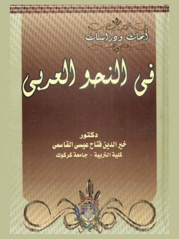  أبحاث ودراسات في النحو العربي : أثر المشابهة في النحو العربي، الإطلاق والتقييد في النحو العربي، الكلمات التي لا محل لها من الإعراب-دراسة نقدية-المصطلحات الموهمة في النحو العربي