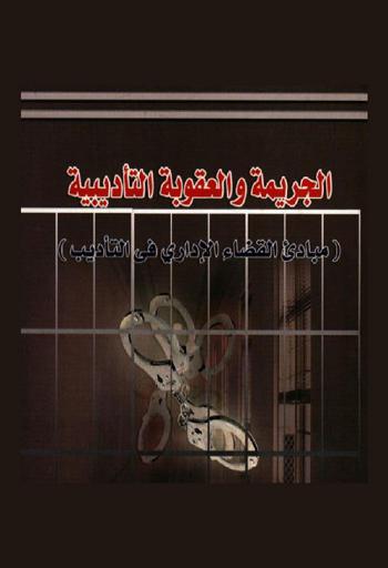 الجريمة والعقوبة التأديبية : (مبادئ القضاء الإداري في التأديب)
