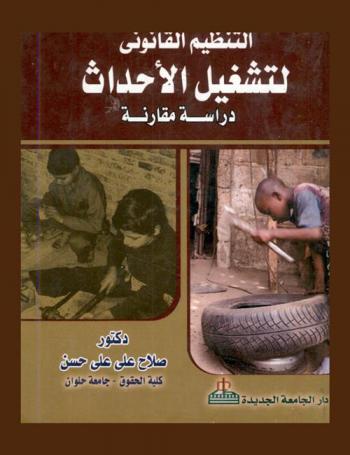  التنظيم القانوني لتشغيل الأحداث : دراسة مقارنة