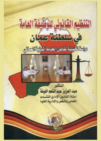 التنظيم القانوني للوظيفة العامة في سلطنة عمان : دراسة تحليلية لقانون الخدمة المدنية العماني