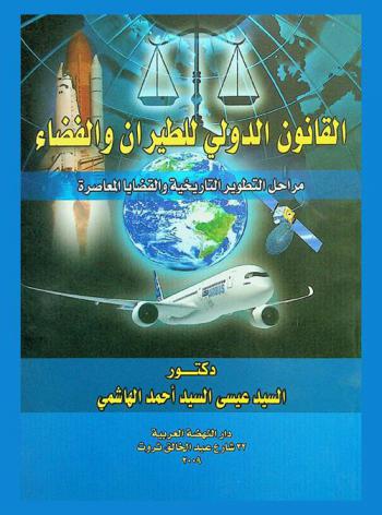  القانون الدولي للطيران والفضاء : مراحل التطوير التاريخية والقضايا المعاصرة
