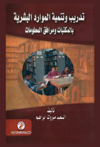 تدريب وتنمية الموارد البشرية بالمكتبات ومرافق المعلومات