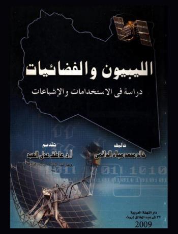 الليبيون والفضائيات : دراسة في الاستخدمات والإشباعات