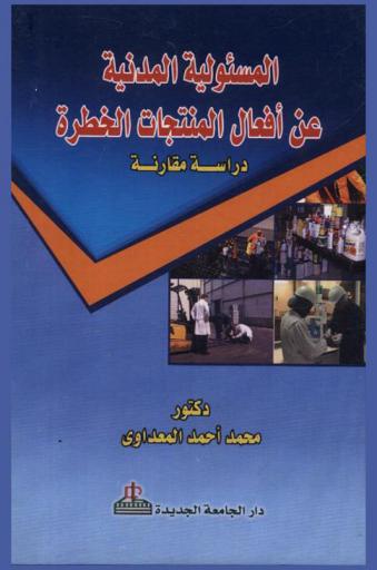 المسئولية المدنية عن أفعال المنتجات الخطرة : \دراسة مقارنة\