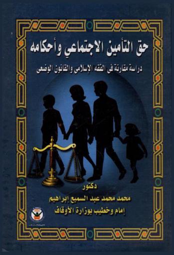  حق التأمين الاجتماعي وأحكامه : دراسة مقارنة في الفقه الإسلامي والقانون الوضعي