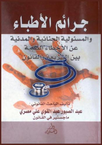  جرائم الأطباء والمسئولية الجنائية والمدنية عن الأخطاء الطبية بين الشريعة والقانون