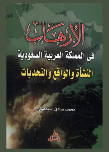  الإرهاب في المملكة العربية السعودية : النشأة والواقع والتحديات