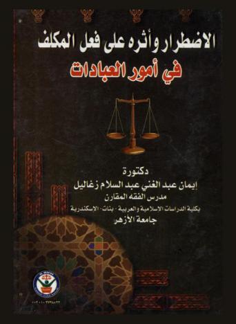  الاضطرار وأثره على فعل المكلف في أمور العبادات