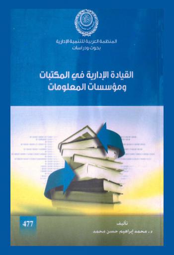 القيادة الإدارية في المكتبات ومؤسسات المعلومات
