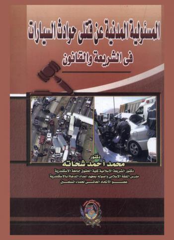  المسئولية المدنية عن قتلى حوادث السيارات في الشريعة والقانون