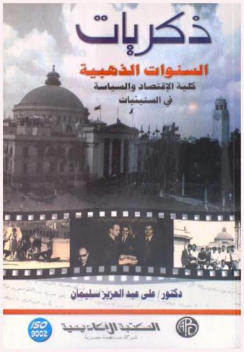  ذكريات السنوات الذهبية : كلية الاقتصاد والسياسة في الستينات