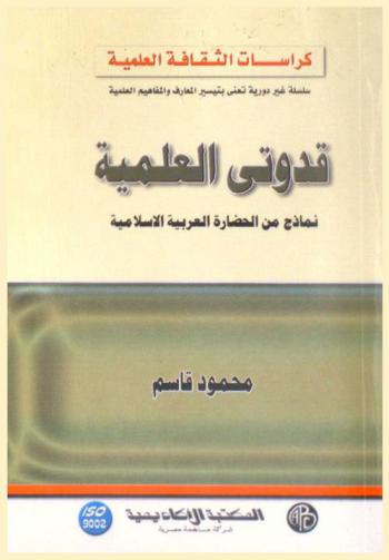  قدوتي العلمية : نماذج من الحضارة العربية الإسلامية