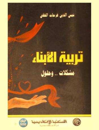 تربية الأبناء : مشكلات.. وحلول