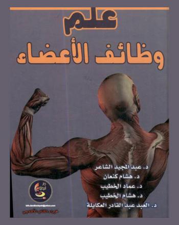  علم وظائف الأعضاء