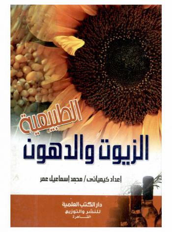  الزيوت والدهون الطبيعية