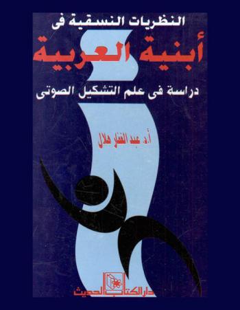  النظريات النسقية في أبنية العربية : دراسة في علم التشكيل الصوتي