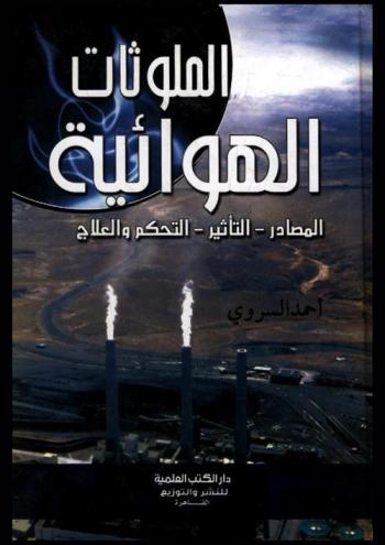  الملوثات الهوائية : المصدر-التأثير-التحكم والعلاج