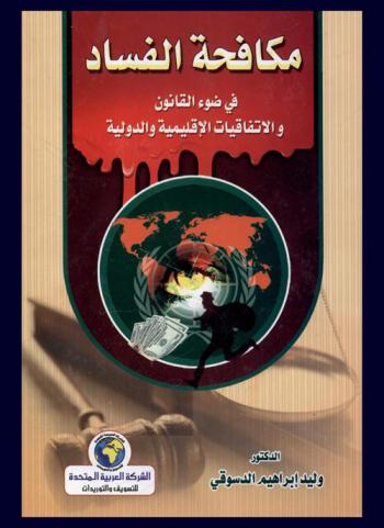  مكافحة الفساد في ضوء القانون والاتفاقيات الإقليمية والدولية