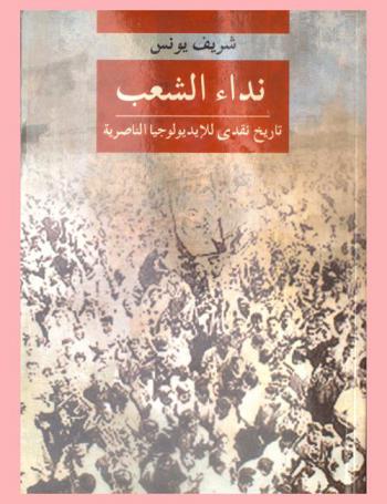  نداء الشعب : تاريخ نقدي للأيديولوجيا الناصرية