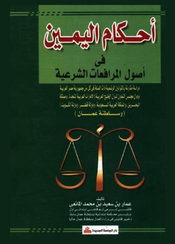  أحكام اليمين في أصول المرافعات الشرعية : دراسة مقارنة بالقوانين الوضعية ذات الصلة في كل من جمهورية مصر العربية ودول مجلس التعاون لدول الخليج العربية (الإمارات العربية المتحدة ومملكة البحرين والمملكة العربية السعودية ودولة قطر ودولة الكويت وسلطنة عمان)
