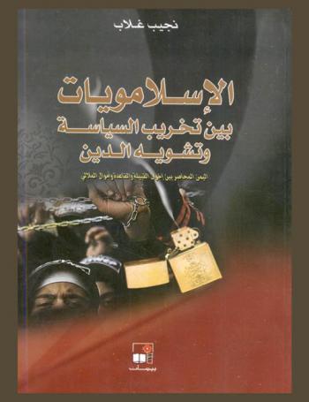 الإسلامويات بين تخريب السياسة وتشويه الدين : اليمن المحاصر بين إخوان القبيلة والقاعدة وأموال الملالي