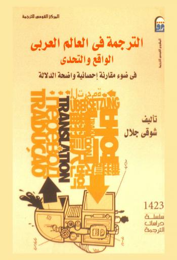 الترجمة في العالم العربي : الواقع والتحدي في ضوء مقارنة إحصائية واضحة الدلالة