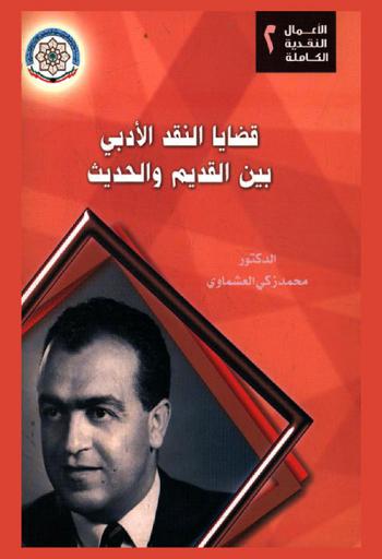  قضايا النقد الأدبي بين القديم والحديث