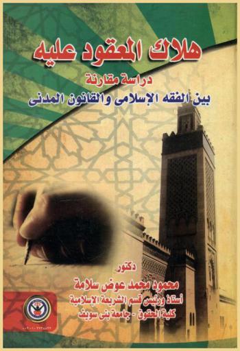 هلاك المعقود عليه : دراسة مقارنة بين الفقه الإسلامي والقانون المدني