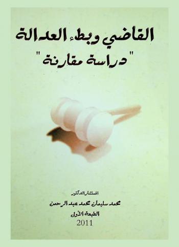  القاضي وبطء العدالة : دراسة مقارنة