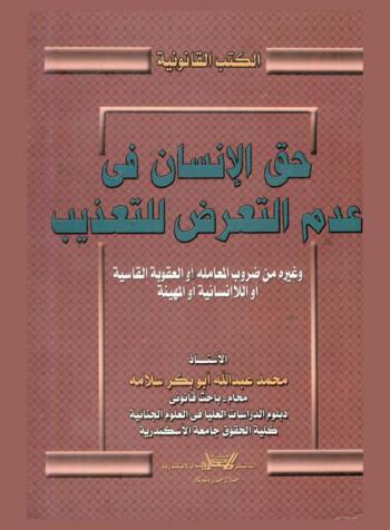  حق الإنسان في عدم التعرض للتعذيب وغيره من ضروب المعاملة أو العقوبة القاسية أو اللإنسانية أو المهنية مع بيان لجهود المجتمع الدولي وبخاصة الأمم المتحدة في مجابهة التعذيب وغيره من ضروب المعاملة أو العقوبة القاسية أو اللإنسانية أو المهينة