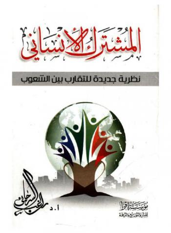  المشترك الإنساني : نظرية جديدة للتقارب بين الشعوب