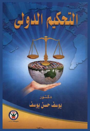 التحكيم الدولي