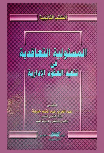 المسئولية التعاقدية في تنفيذ العقود الإدارية : المسئولية التعاقدية للإدارة-المسئولية التعاقدية للمتعاقد مع الإدارة