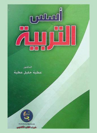  أسس التربية