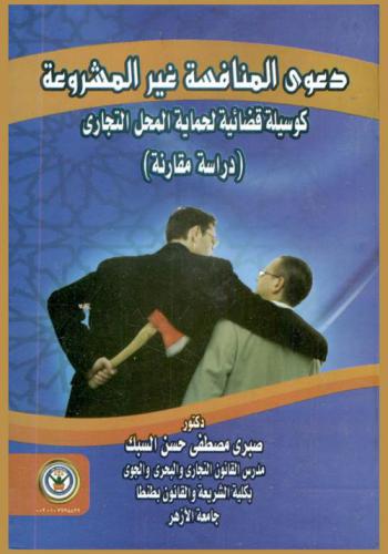  دعوى المنافسة غير المشروعة كوسيلة قضائية لحماية المحل التجاري : (دراسة مقارنة)