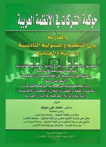 حوكمة الشركات في الأنظمة العربية والمقارنة بين التنظيم والمسئولية التأديبية والمدنية والجنائية