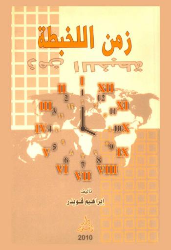  زمن اللخبطة