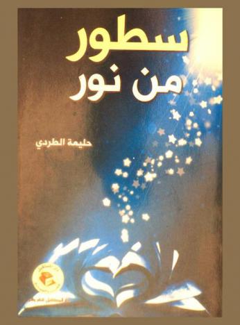  سطور من نور