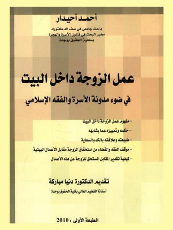  عمل الزوجة داخل البيت في ضوء مدونة الأسرة والفقه الإسلامي : مفهوم عمل الزوجة داخل البيت، حكمه وتمييزه عما يشابهه، طبيعته وعلاقته بالكد والسعاية، موقف الفقه والقضاء من استحقاق الزوجة مقابل الأعمال البيتية،  كيفية تقدير المقابل المستحق للزوجة عن هذة الأعمال