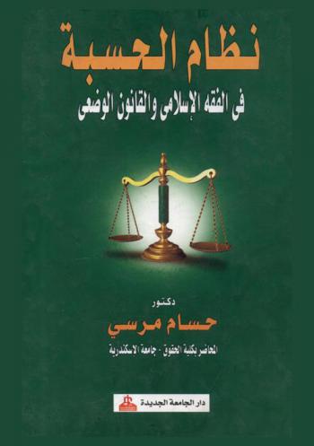  نظام الحسبة في الفقه الإسلامي والقانون الوضعي