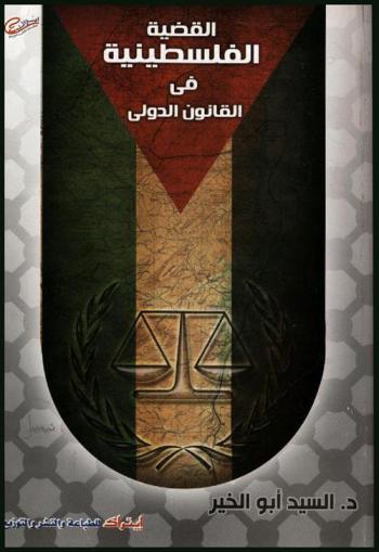 القضية الفلسطينية في القانون الدولي