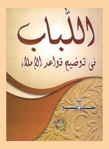  اللباب في توضيح قواعد الإملاء