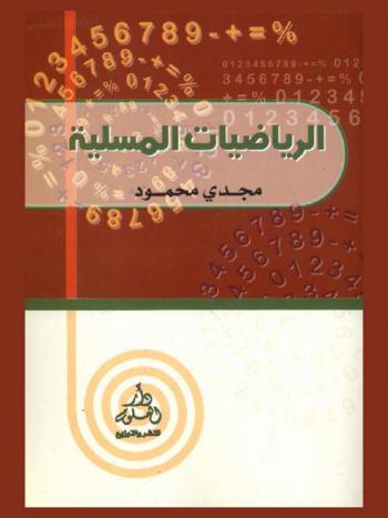  الرياضيات المسلية