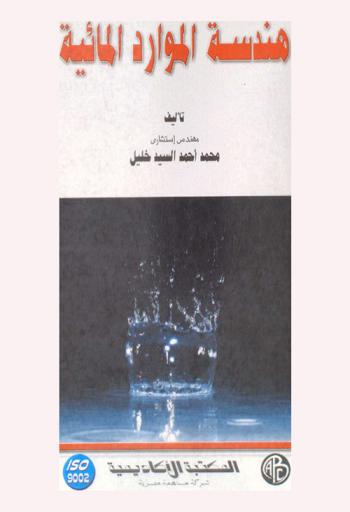  هندسة الموارد المائية