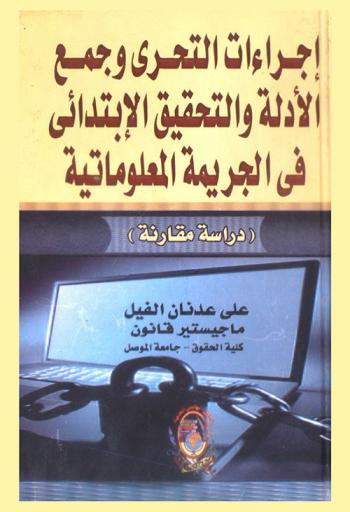  إجراءات التحري وجمع الأدلة والتحقيق الابتدائي في الجريمة المعلوماتية : دراسة مقارنة