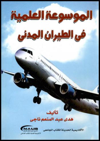  الموسوعة العلمية الشاملة في عالم الطيران المدني