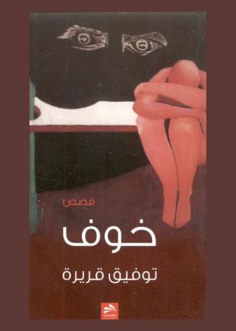 خوف : قصص قصيرة